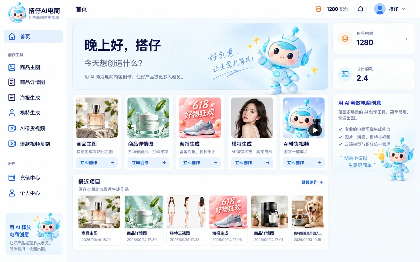 搭仔AI电商客户端首页，展示商品主图、详情图、海报、AI模特和带货视频入口