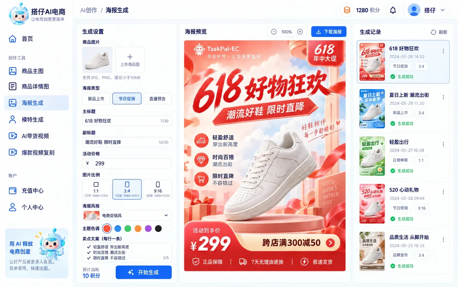 搭仔AI电商营销海报工作台